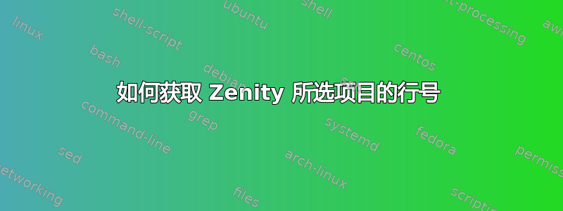 如何获取 Zenity 所选项目的行号