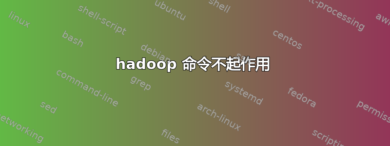 hadoop 命令不起作用