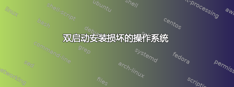 双启动安装损坏的操作系统