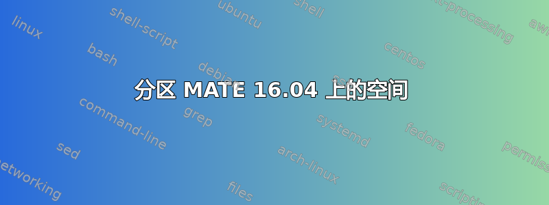 分区 MATE 16.04 上的空间