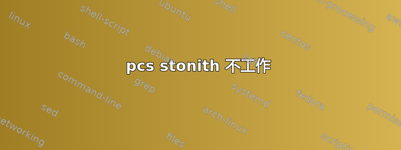 pcs stonith 不工作