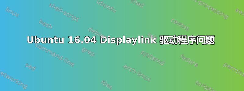 Ubuntu 16.04 Displaylink 驱动程序问题