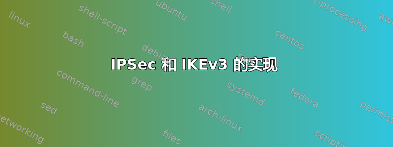 IPSec 和 IKEv3 的实现