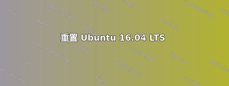 重置 Ubuntu 16.04 LTS