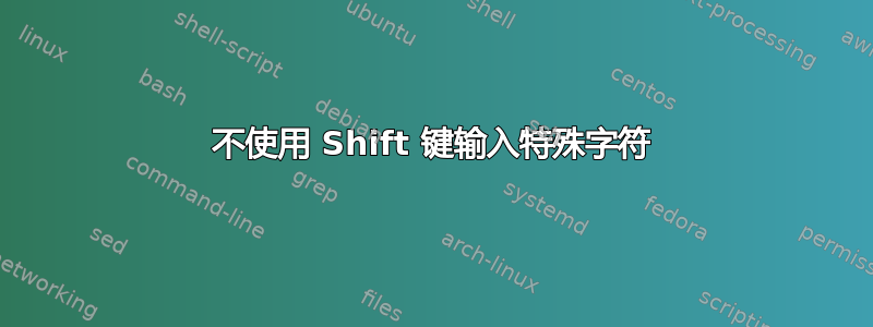 不使用 Shift 键输入特殊字符