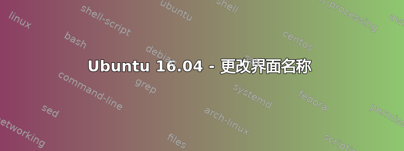 Ubuntu 16.04 - 更改界面名称