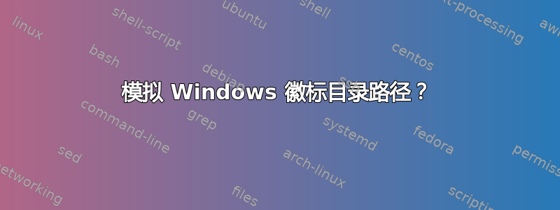 模拟 Windows 徽标目录路径？