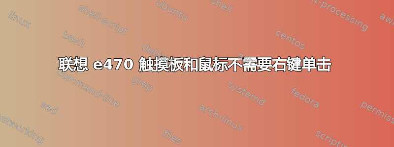 联想 e470 触摸板和鼠标不需要右键单击