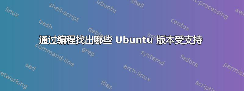 通过编程找出哪些 Ubuntu 版本受支持