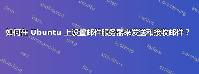 如何在 Ubuntu 上设置邮件服务器来发送和接收邮件？