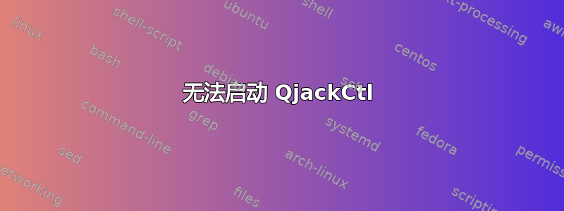 无法启动 QjackCtl