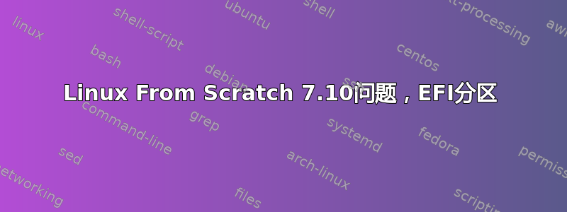 Linux From Scratch 7.10问题，EFI分区