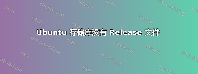 Ubuntu 存储库没有 Release 文件