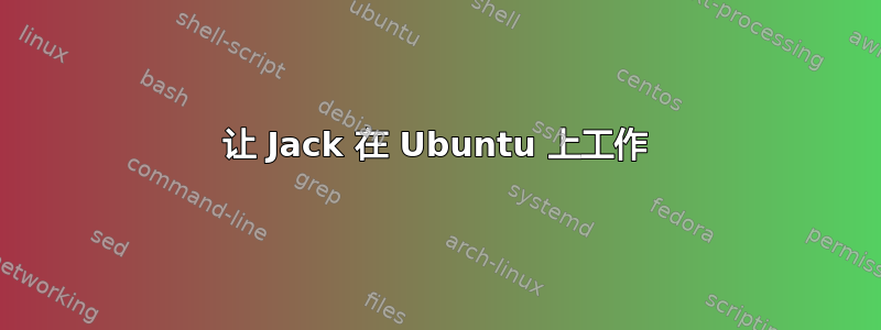 让 Jack 在 Ubuntu 上工作