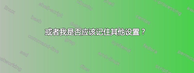 或者我是否应该记住其他设置？