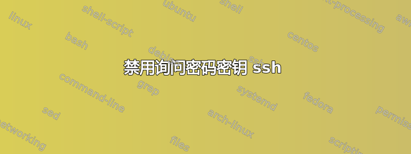 禁用询问密码密钥 ssh