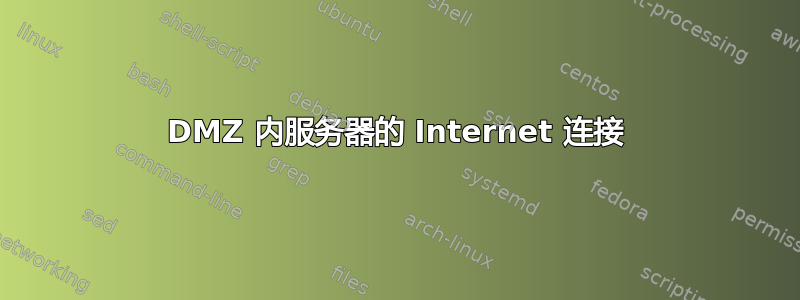 DMZ 内服务器的 Internet 连接