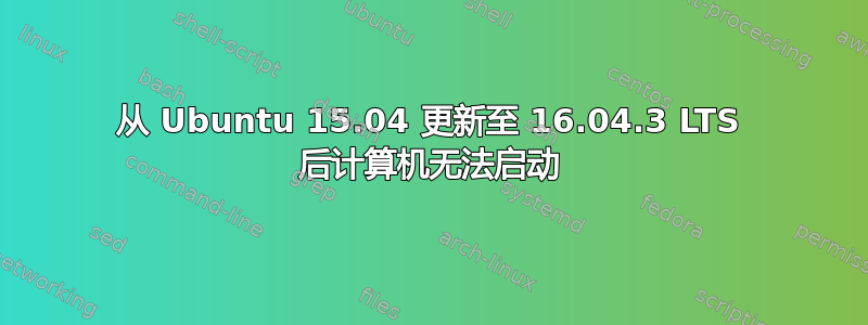 从 Ubuntu 15.04 更新至 16.04.3 LTS 后计算机无法启动