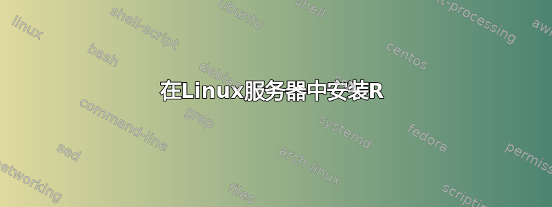 在Linux服务器中安装R