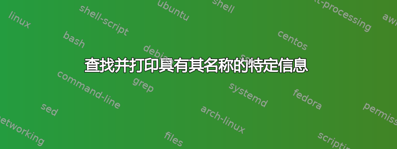 查找并打印具有其名称的特定信息