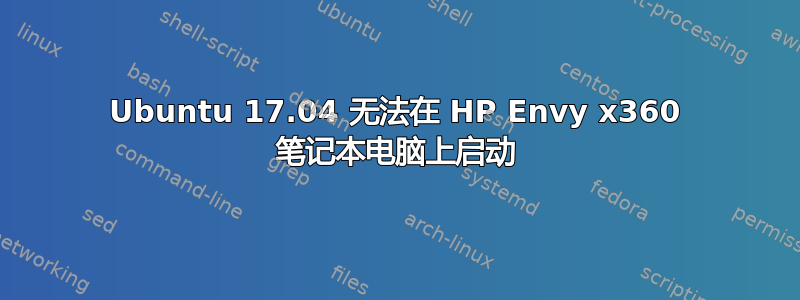 Ubuntu 17.04 无法在 HP Envy x360 笔记本电脑上启动