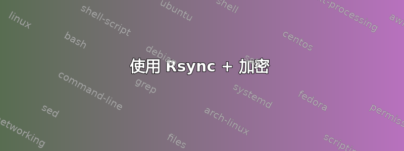 使用 Rsync + 加密