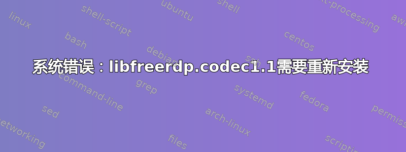 系统错误：libfreerdp.codec1.1需要重新安装