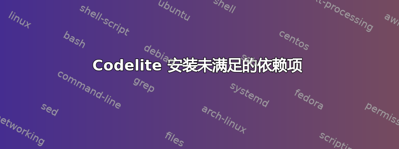 Codelite 安装未满足的依赖项