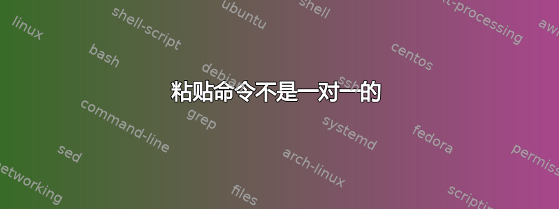 粘贴命令不是一对一的