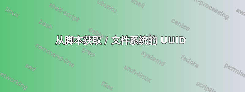 从脚本获取 / 文件系统的 UUID