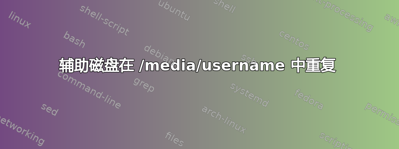 辅助磁盘在 /media/username 中重复