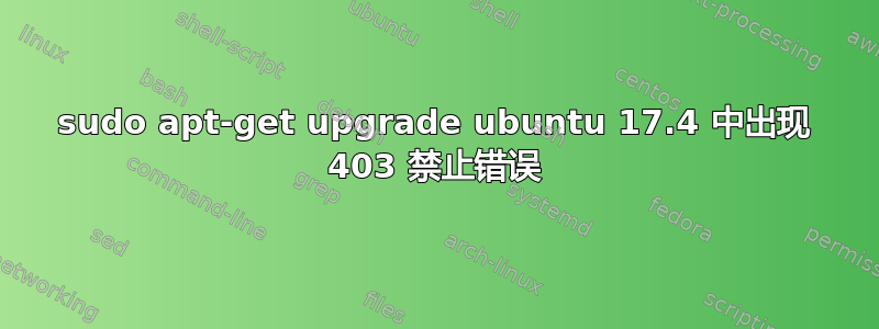 sudo apt-get upgrade ubuntu 17.4 中出现 403 禁止错误