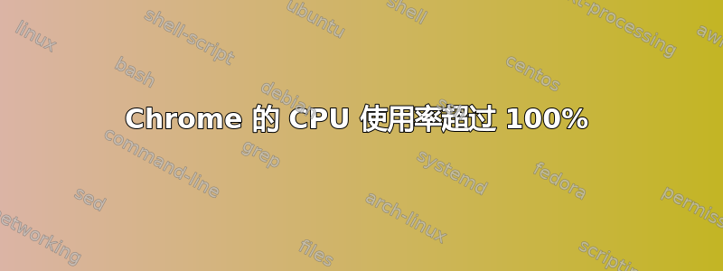 Chrome 的 CPU 使用率超过 100%