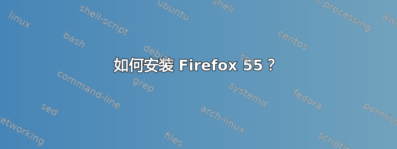 如何安装 Firefox 55？