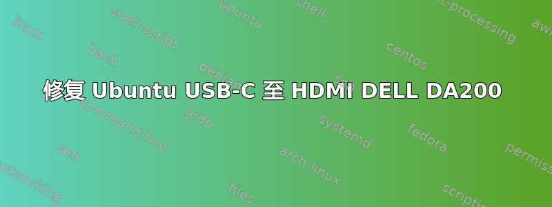 修复 Ubuntu USB-C 至 HDMI DELL DA200