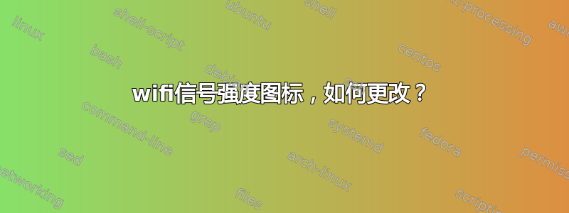 wifi信号强度图标，如何更改？