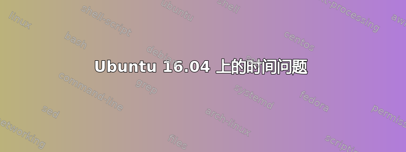 Ubuntu 16.04 上的时间问题