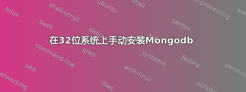 在32位系统上手动安装Mongodb