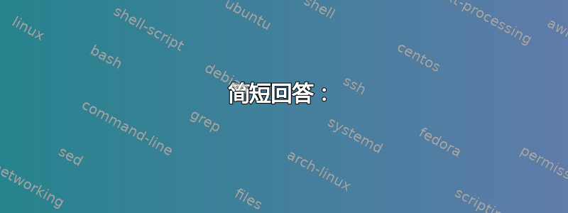 简短回答：