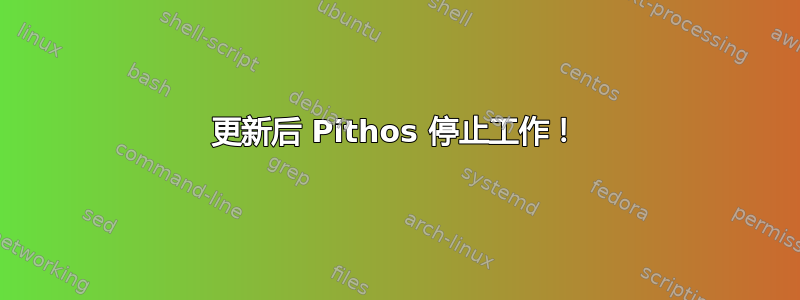 更新后 Pithos 停止工作！