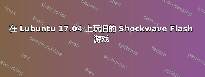 在 Lubuntu 17.04 上玩旧的 Shockwave Flash 游戏