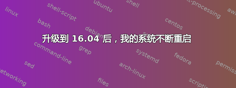 升级到 16.04 后，我的系统不断重启