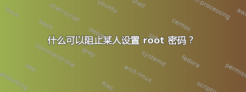 什么可以阻止某人设置 root 密码？