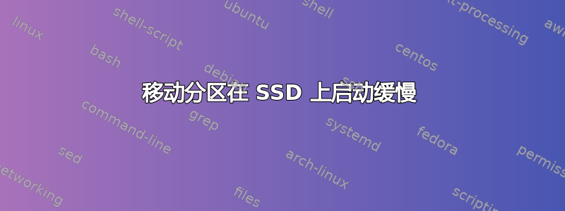 移动分区在 SSD 上启动缓慢