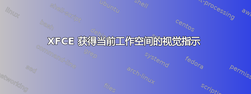 XFCE 获得当前工作空间的视觉指示