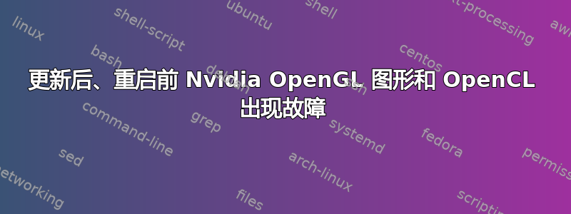 更新后、重启前 Nvidia OpenGL 图形和 OpenCL 出现故障