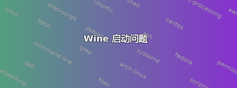 Wine 启动问题 