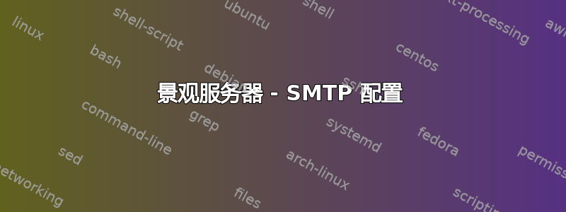 景观服务器 - SMTP 配置