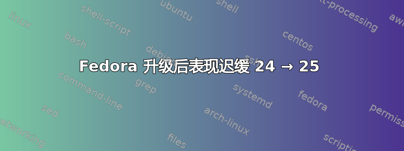 Fedora 升级后表现迟缓 24 → 25