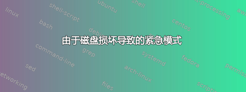 由于磁盘损坏导致的紧急模式